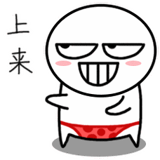 波普宝贝一定是你表情包里不可缺少的,各种简单粗暴猥琐的表情它都会