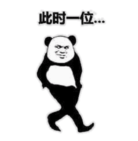 此时一位走错群了告辞熊猫人群聊熊猫人走错告辞此时一位表情