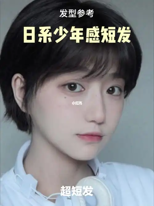 超级好打理的女生短发发型日系少年感
