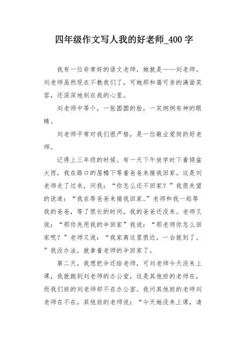 四年级作文写人我的好老师400字