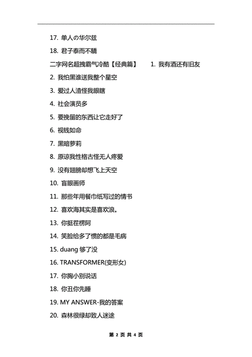 二字网名超拽霸气冷酷.docx 4页
