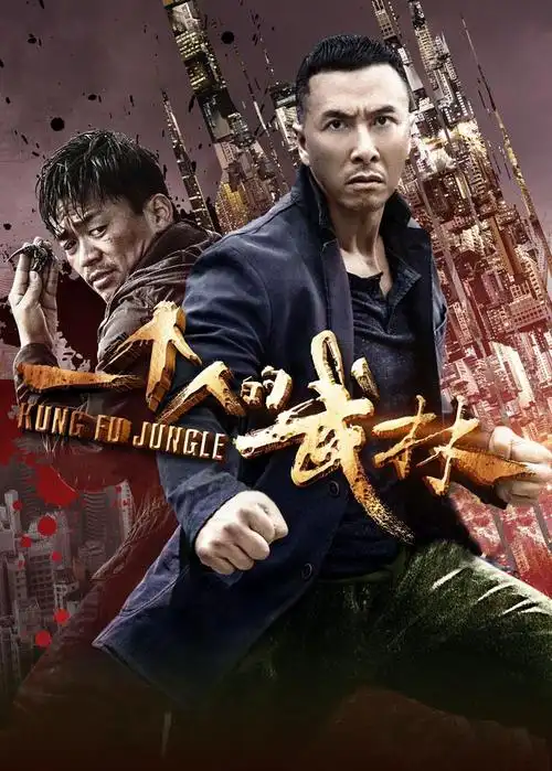 群星云集再造热血新功夫 一代宗师传奇叶问 杀手甄子丹落草为寇成神话