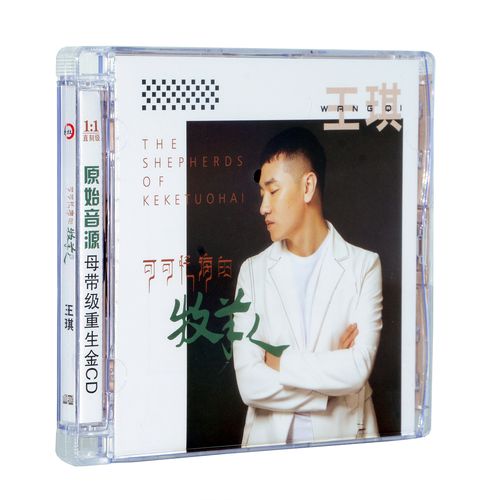 正版王琪歌曲专辑可可托海的牧羊人无损高品质发烧cd碟片车载音乐