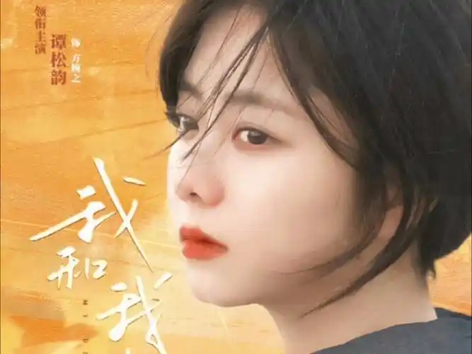 谭松韵我和我的命期待官宣!