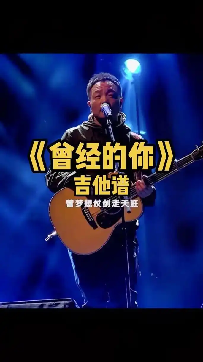 许巍《曾经的你》吉他谱 e调原版改配#创作灵感 #曾经的你  - 抖音