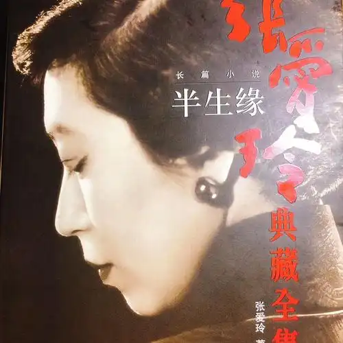 张爱玲的半生缘