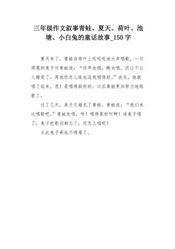 三年级作文叙事青蛙,夏天,荷叶,池塘,小白兔的童话故事150字