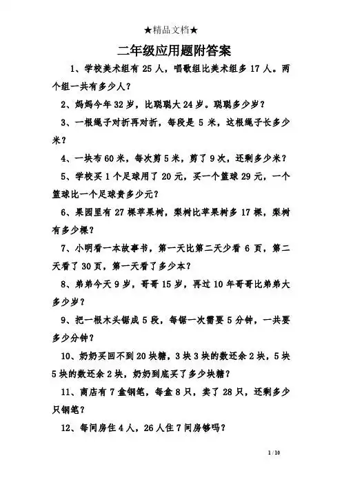 二年级应用题和答案 - 百度文库