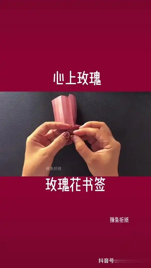 心上玫瑰折纸教程分享折纸教程 心上玫瑰玫瑰花书签
