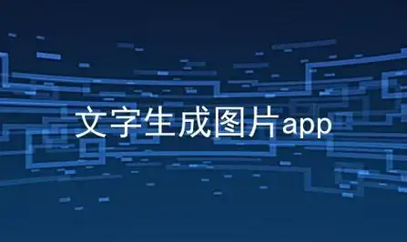 文字生成图片app