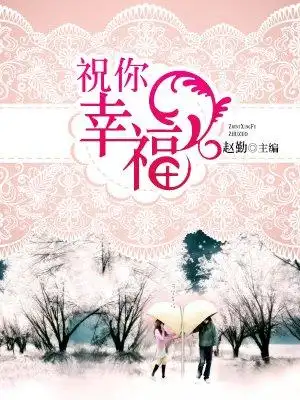 祝你幸福