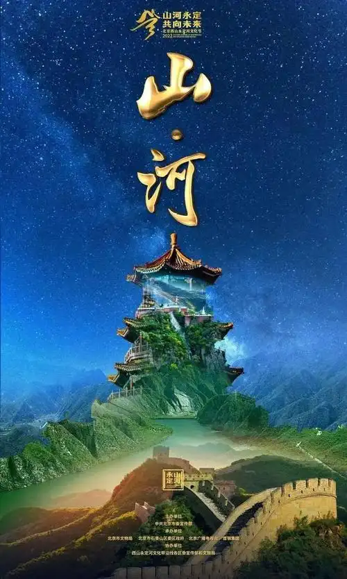 来了2022年北京西山永定河文化节开幕式演出点击观看