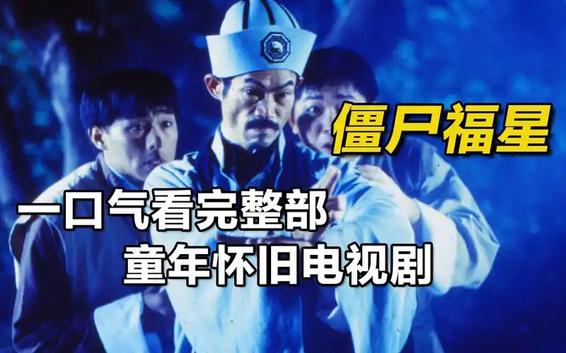 一口气看完童年阴影《僵尸福星》,一剪到底,时长77分钟