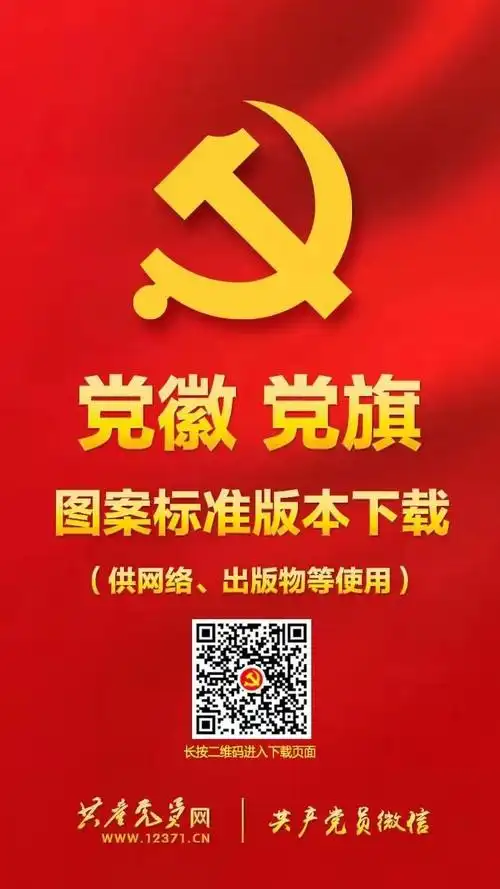 百问百答丨第61期如何规范党徽的制作使用和管理工作