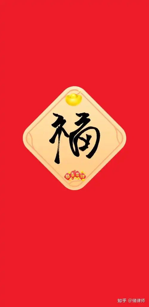 储律师 的想法: 祝各位知友新年快乐,牛年大吉,牛气冲天… - 知乎