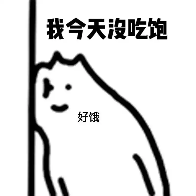 我好饿#艾特你想艾特的人 #发给对象表情包 #撩妹表情包 # - 抖音