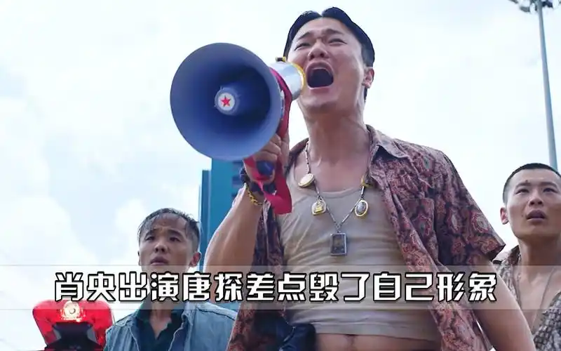 唐人街探案:肖央饰演刑警探长坤泰,差点把自己形象都毁了!