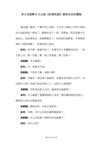 宋小宝徐峥6人小品《回家吃饭》剧本台词完整版.docx