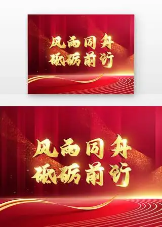 风雨同舟砥砺前行原创书法立体金字