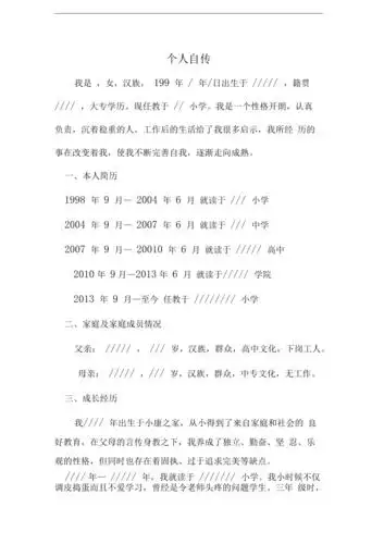 教师人事档案——自传