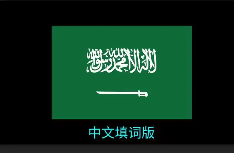 【全网唯一】沙特阿拉伯国歌(中文翻译填词版)