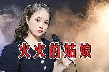 一首网络歌曲《火火的姑娘》超好听_百度视频搜索