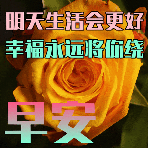 5月21日最漂亮早上好动态表情图片大全,早晨好动图美图大全_亲爱的