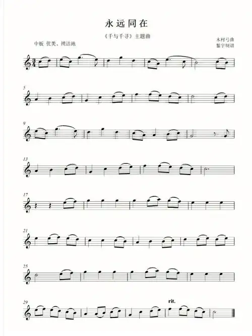 长笛《永远同在》(千与千寻主题曲)五线谱