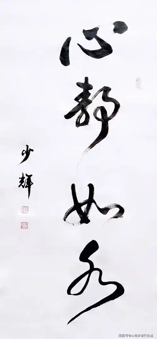 书法欣赏:心静如水_赵少辉_书法