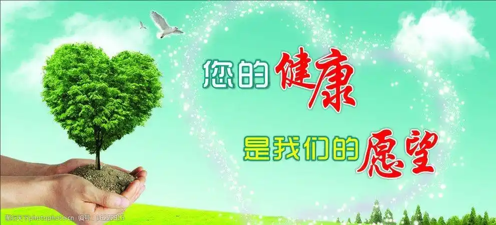 您的健康我们的愿望图片