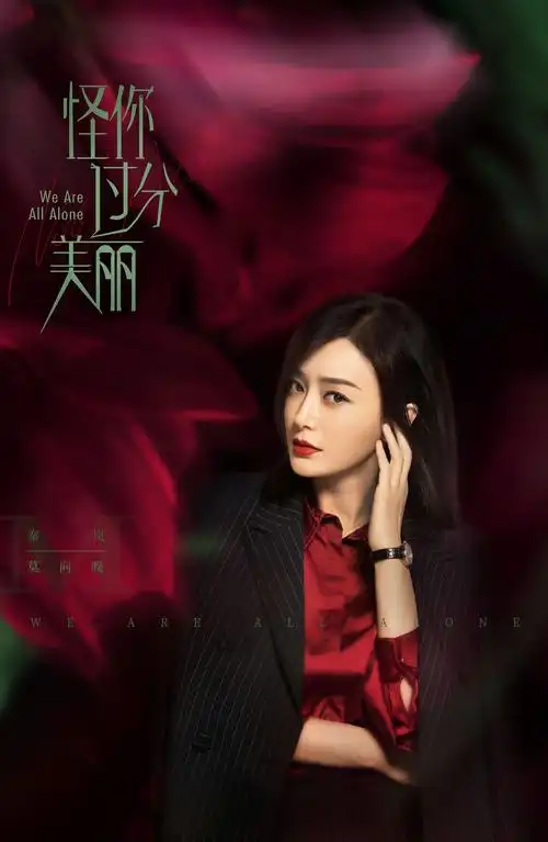 三兔threeto海报《怪你过分美丽》