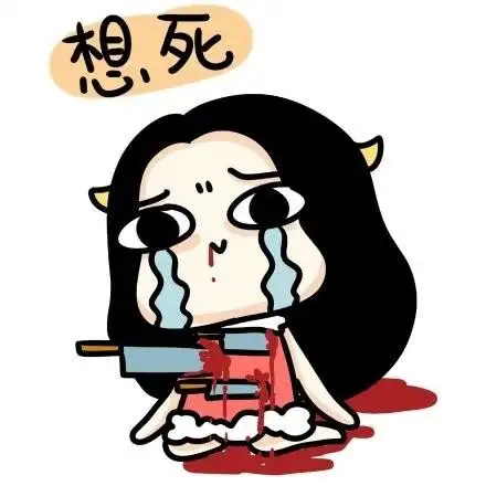 想死 - 牛轰轰无节操的表情包_牛轰轰表情