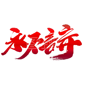 永不言弃创意艺术字设计