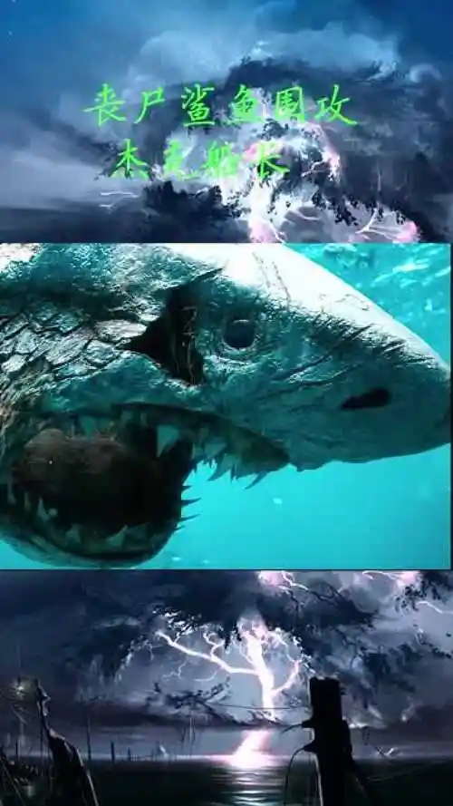 丧尸鲨鱼追杀杰克船长,特效太逼真了,真正的视觉盛宴
