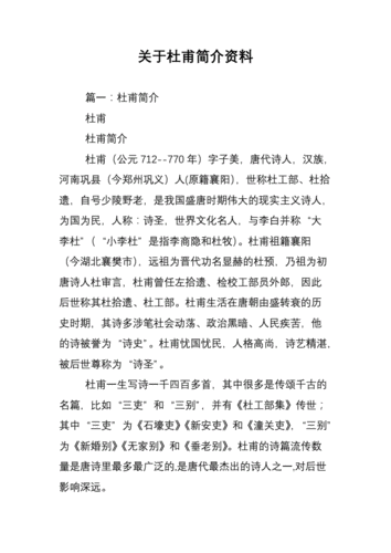 关于杜甫简介资料doc14页