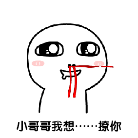 我要小哥哥gif动态微信表情包(我要小哥哥表情包)