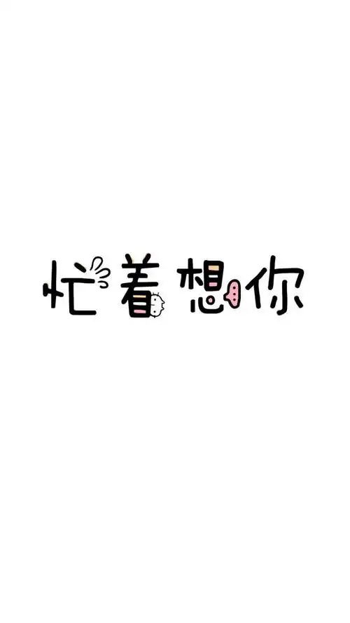 可爱白色背景心情文字