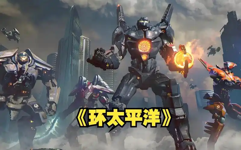 《环太平洋》百米巨兽大举入侵地球,人类造出超级机甲奋起反抗!