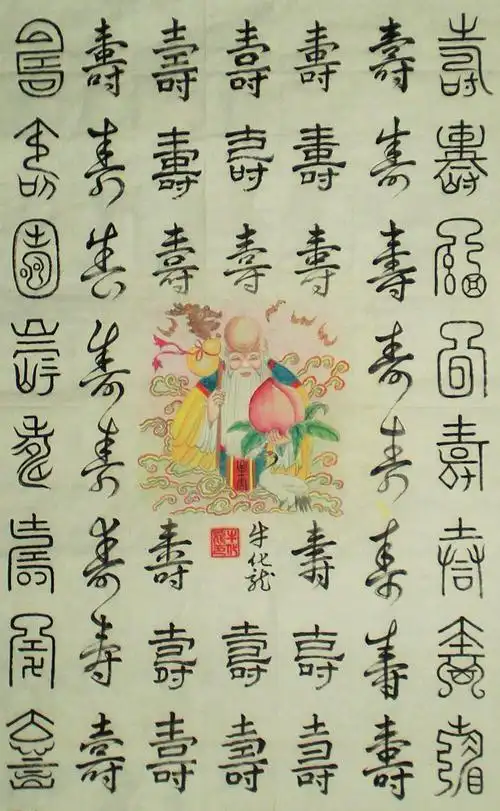 寿星百寿图 作者:牛化龙