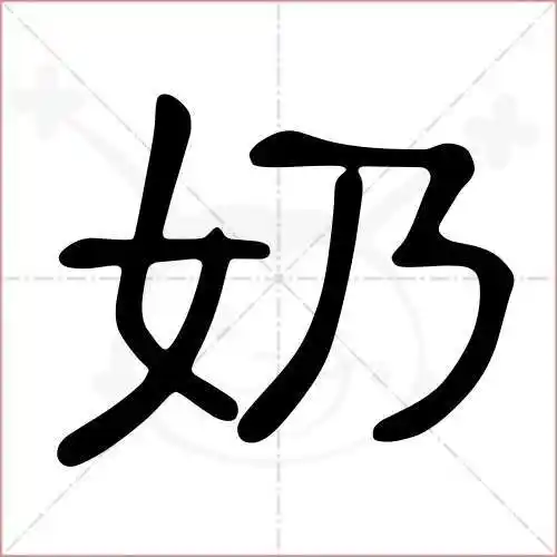 奶字的隶书写法