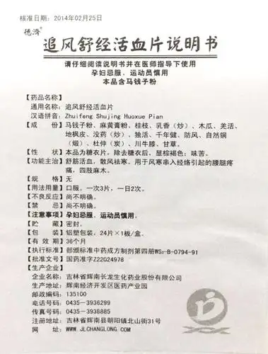 追风舒经活血片详情页