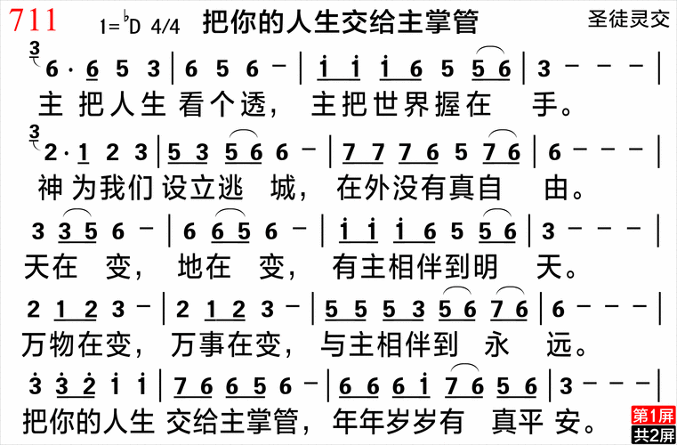 把你的人生交给主掌管(简谱)_黑皮诗歌本1218_基督教歌谱大全
