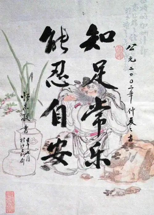 知足常乐,知足安乐.