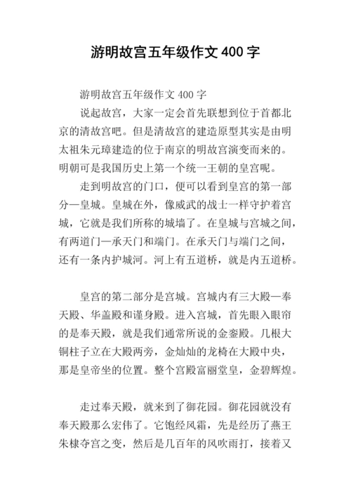 游明故宫五年级作文400字.docx