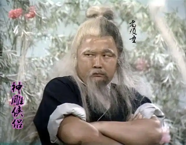 射雕,神雕中的老顽童,经典不可复制|郭靖|黄蓉|周伯通|秦煌_网易订阅