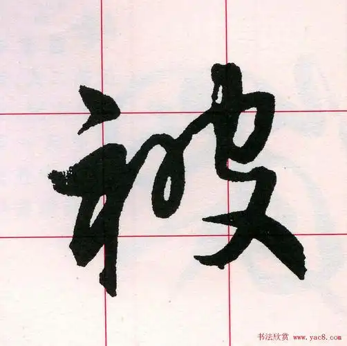 王铎书法解析教材草书字谱8