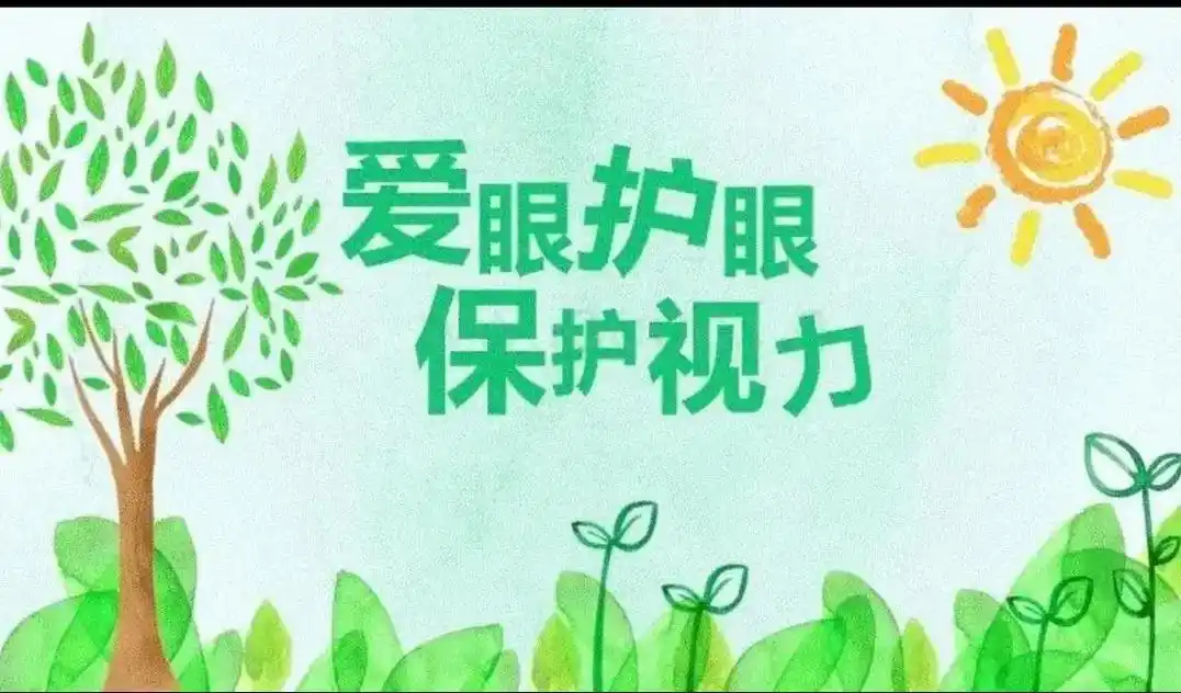爱眼护眼预防近视 #全民护眼 #关爱儿童健康 - 抖音