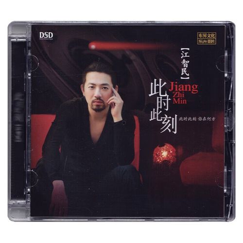 江智民发烧专辑 此时此刻 dsd cd