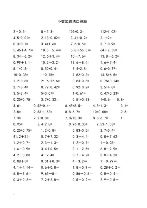 小数加减法口算题