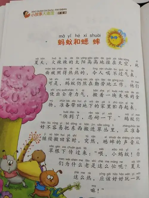 实验二小一年二班庞宇航阅读第85天 小故事大道理 蚂蚁和蟋蟀 .